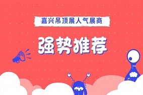 2018第四屆嘉興吊頂展“人氣展商”強(qiáng)勢(shì)推薦！