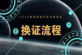 參觀必看丨微信預(yù)登記與現(xiàn)場登記換證流程，趕緊get√