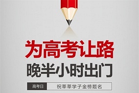 為高考讓路丨關(guān)于6月7日、8日展會(huì)推遲到9：30入場(chǎng)的通知