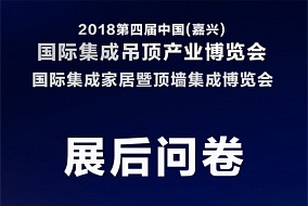 展會問卷丨參與嘉興吊頂展展后問卷調(diào)查，抽現(xiàn)金紅包!