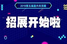 通知丨2019年嘉興吊頂展展位開始預(yù)訂了！