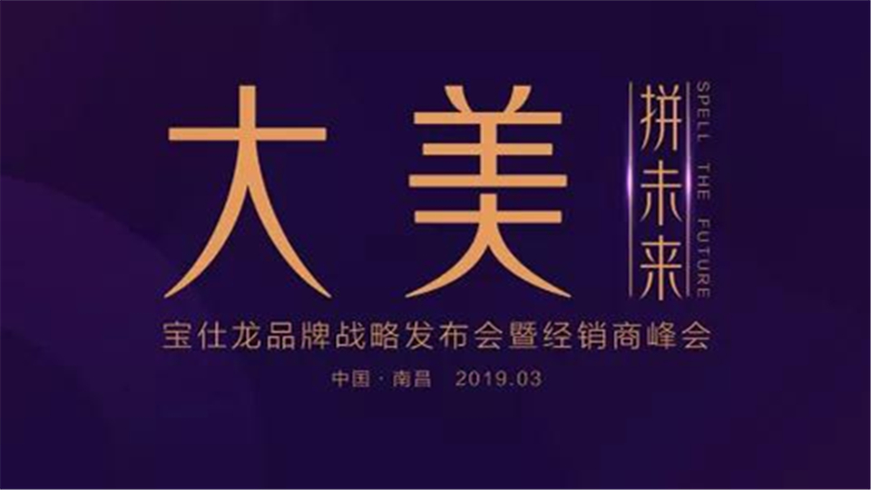 寶仕龍2019年品牌戰(zhàn)略發(fā)布會暨經(jīng)銷商峰會，精彩即將呈現(xiàn)