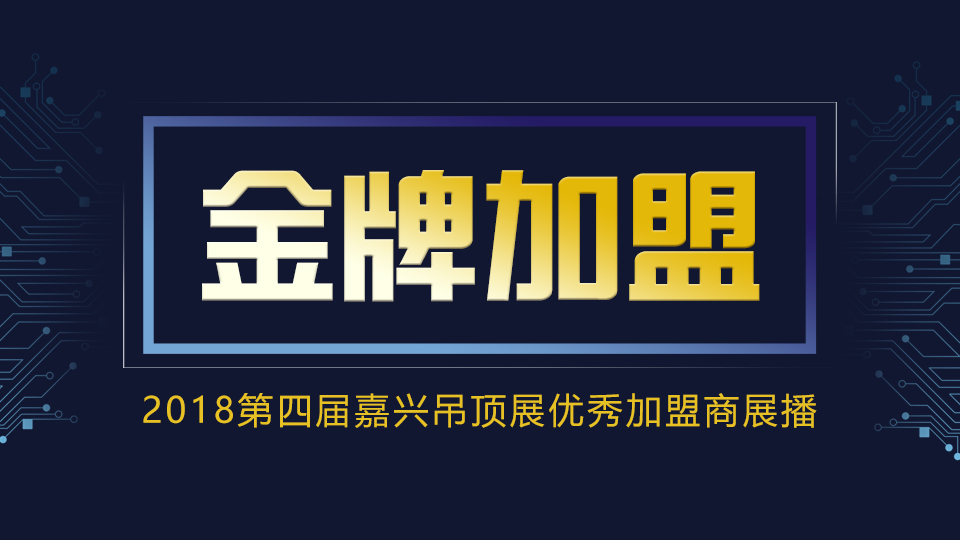 金牌加盟 | 給你一個(gè)平臺(tái)，說出你的加盟故事！