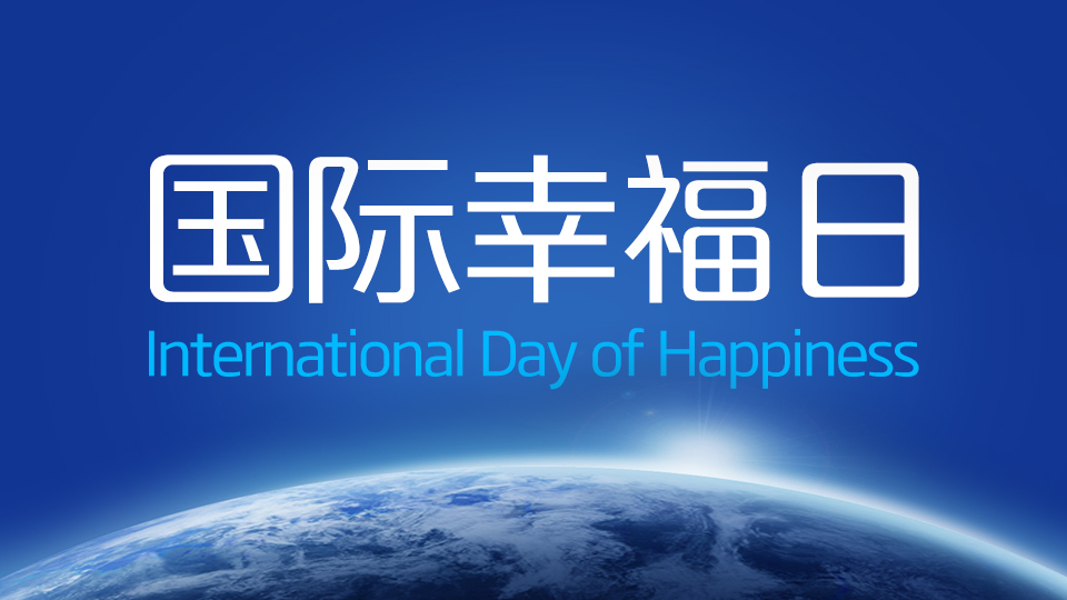 國際幸福日 | 什么樣的生活才是幸福的生活？