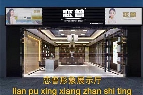 頭條丨高要求成就高品質(zhì) 戀普與您相約嘉興吊頂展