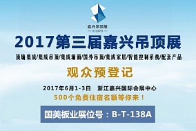 頭條丨用心締造品質(zhì) 國(guó)美板業(yè)將再次登陸嘉興吊頂展