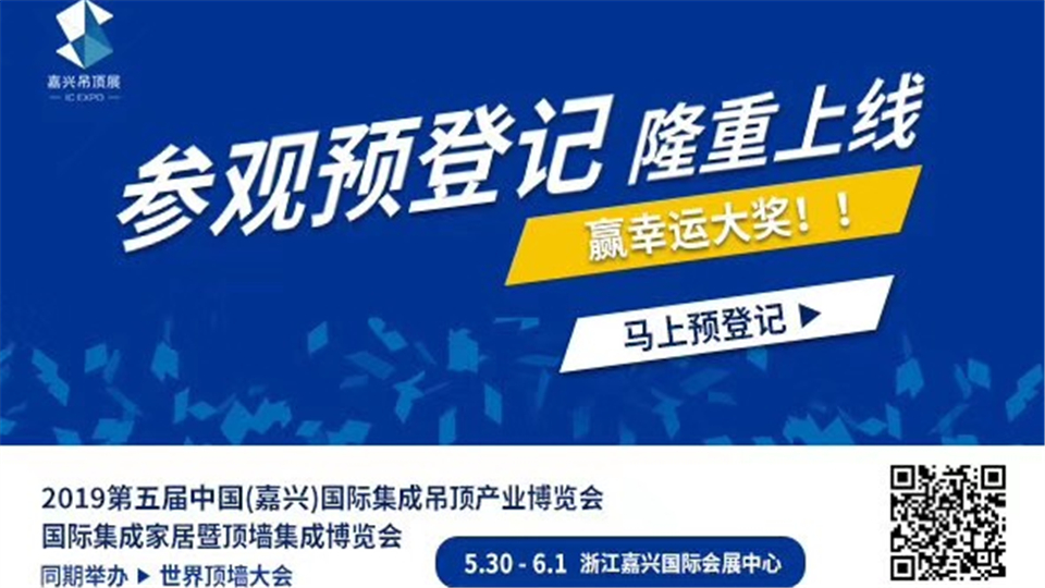 嘉興吊頂展微信預(yù)登記火熱進行中，動動手指，快速入場參觀!