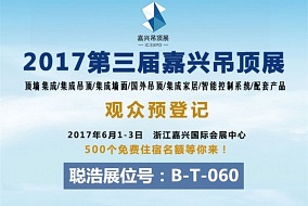 頭條丨聰浩電器邀您參加六月嘉興吊頂展