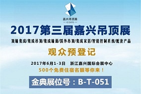 頭條丨金典板業(yè)將亮相嘉興吊頂展 與您不見(jiàn)不散