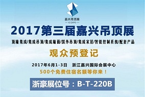 頭條丨六月嘉興吊頂展 浙豪邀您前來(lái)參觀