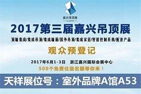 頭條丨攜手奮進(jìn)共享未來(lái) 天祥將登陸六月嘉興吊頂展