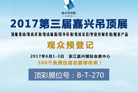 頭條丨行業(yè)楷模“頂彩” 邀您相聚嘉興吊頂展