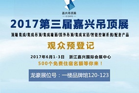 頭條丨專業(yè)成就卓越 龍豪與您相約六月嘉興吊頂展