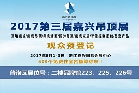 頭條丨普洛瓦電器邀您參觀嘉興吊頂展 打開(kāi)新視界