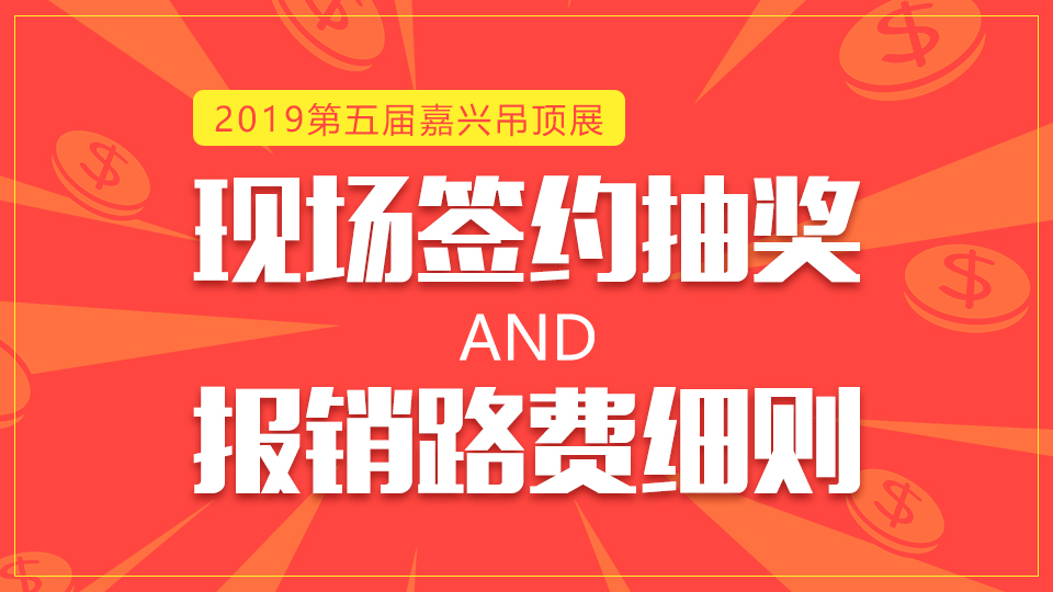 必看！2019第五屆嘉興吊頂展現(xiàn)場(chǎng)簽約活動(dòng)細(xì)則（抽獎(jiǎng)、報(bào)銷路費(fèi)等）出爐！