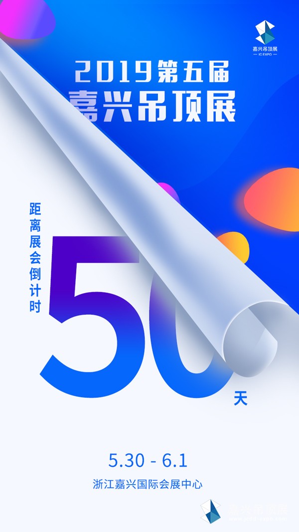 嘉興吊頂展倒計(jì)時(shí)50天