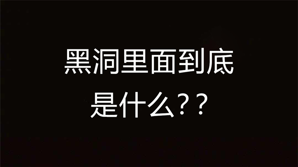 互動丨黑洞里面你看到什么了?告訴我你的答案~