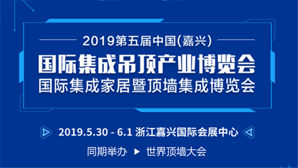 頭條丨菲馳木塑邀您參觀第五屆嘉興吊頂展