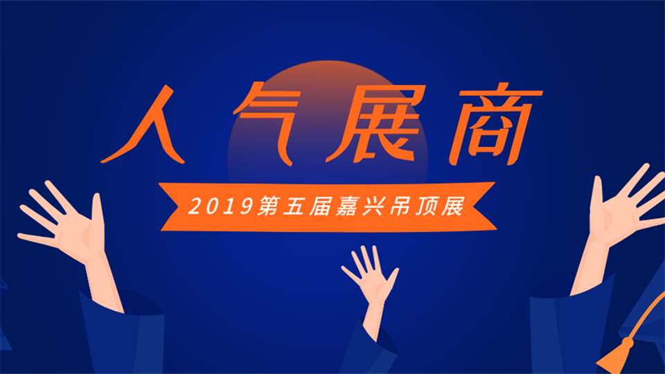 如何在展會中C位出道？“人氣展商”活動了解一下？