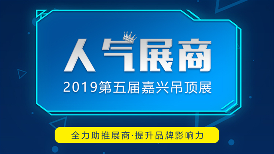 請準(zhǔn)備好助力姿勢，“人氣展商”助力活動將于下周一啟動