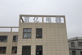 頭條丨京億電器邀您前來嘉興吊頂展品鑒參觀