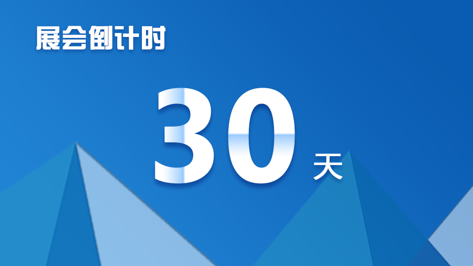 倒計時30天 | 距離開展只剩一個月，這些事情想讓你知道！