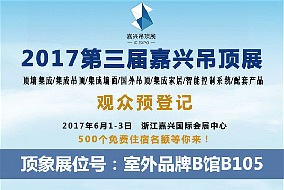 頭條丨六月嘉興吊頂展 頂象電器邀您前來赴會(huì)