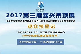 頭條丨天之寶愿與您攜手共賞嘉興吊頂展