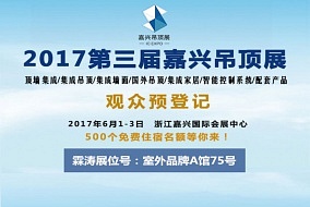 頭條丨霖濤電器出擊嘉興吊頂展 給你好看