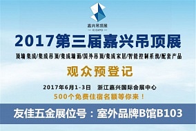 頭條丨六月嘉興吊頂展 友佳五金將驚喜亮相