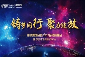 一見傾芯，鐘情于你—明頂2017經(jīng)銷商會(huì)議圓滿成功