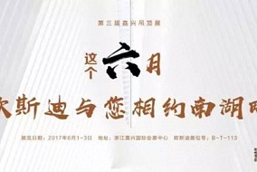 展商預(yù)告丨倒計(jì)時(shí)！歐斯迪即將攜諸多新品亮相嘉興展