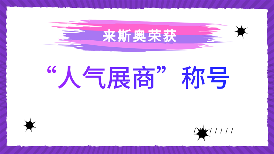 人氣展商丨第五屆嘉興吊頂展 來(lái)斯奧將攜超高人氣震撼登場(chǎng)