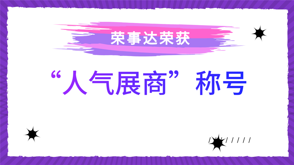 人氣展商丨“人氣展商”榮事達(dá)展會(huì)現(xiàn)場(chǎng)將給我們帶來(lái)哪些驚喜？敬請(qǐng)期待！