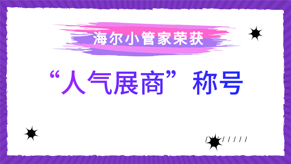 人氣展商丨第五屆嘉興吊頂展，海爾小管家期待與你來一場智慧的邂逅！