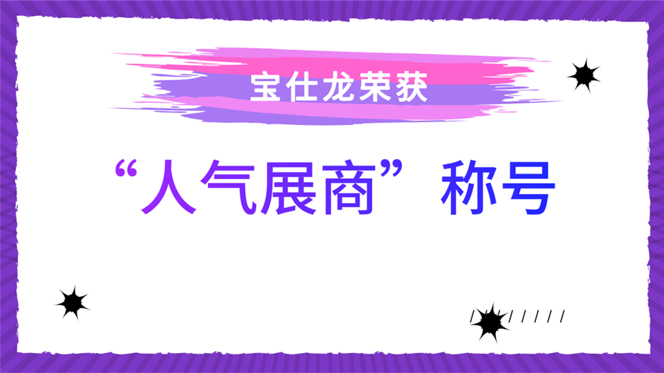 人氣展商丨“人氣選手”寶仕龍?jiān)俅蔚卿浖闻d吊頂展 帶來(lái)全新升級(jí)新體驗(yàn)