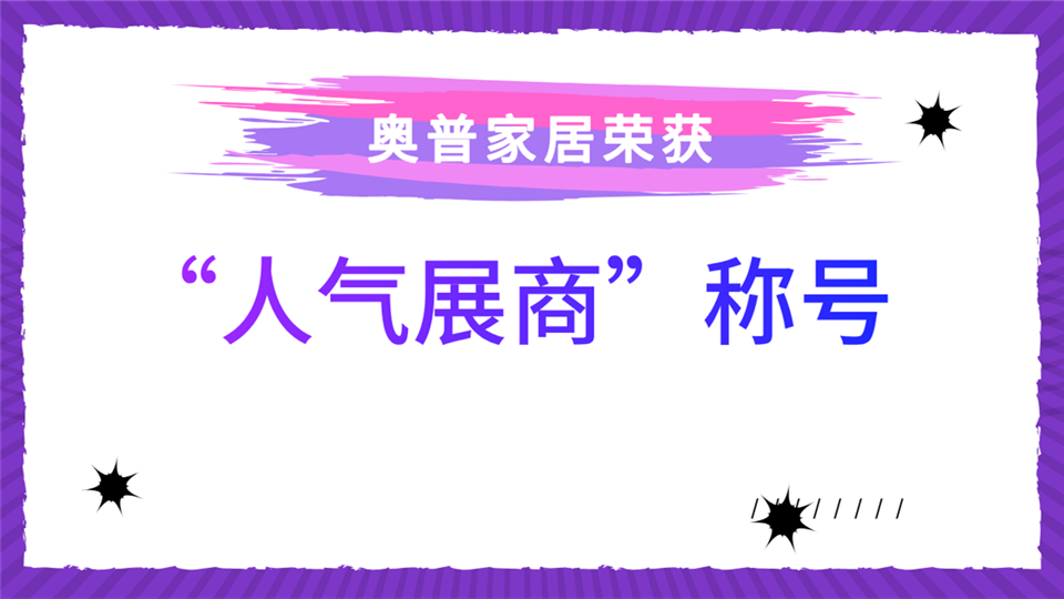 人氣展商丨奧普誠(chéng)邀您前來(lái)第五屆嘉興吊頂展 品味為愛(ài)設(shè)計(jì)之美