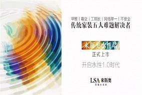 來(lái)斯奧丨水性墻正式上市，解決傳統(tǒng)家裝五大難題