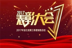 寶仕龍丨在總結(jié)中成長，在分享中進步，2017寶仕龍第三季度銷售表彰會圓滿落幕