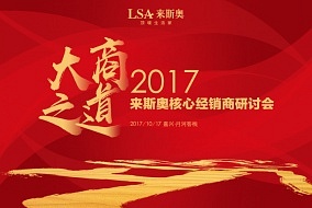 來斯奧丨大商之道，2017核心經(jīng)銷研討會現(xiàn)場報道