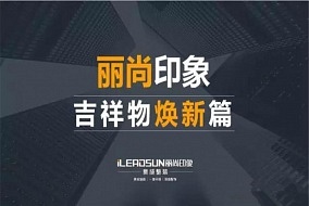 麗尚印象丨吉祥物煥新篇，再見簡又硬，你好扁平化!