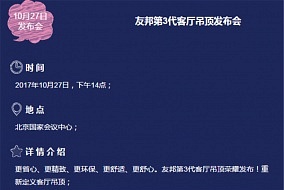 友邦丨再一次，新發(fā)明，友邦第3代客廳吊頂將驚艷亮相