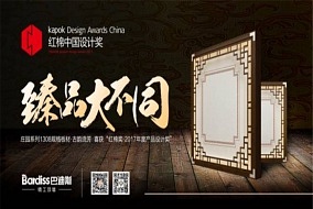 巴迪斯“古韻流芳”榮獲中國最高設計獎──紅棉中國設計獎