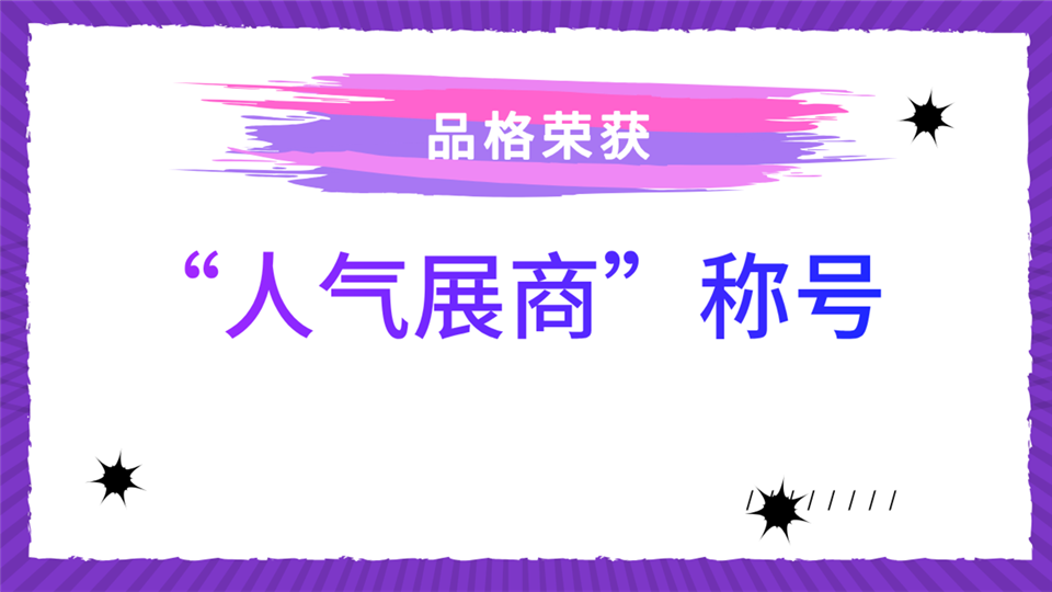 人氣展商丨品格即將閃耀綻放第五屆嘉興吊頂展