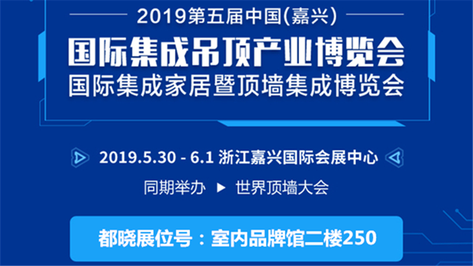 頭條丨塑造大國(guó)工匠形象 都曉裝飾邀您前來(lái)嘉興吊頂展