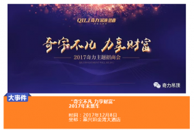 你還在等什么呢？2017年奇力最后一班財富列車