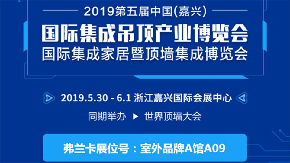 頭條丨5月底嘉興吊頂展 弗蘭卡期待與您一見