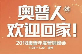 奧普2018年度營銷峰會，誠邀您共襄盛舉!