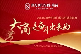 “大商是奮斗出來(lái)的”2018年世紀(jì)豪門核心經(jīng)銷商峰會(huì)即將召開(kāi)(附交通指南)