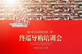 2018第一課，愛爾菲商學(xué)院第一季導(dǎo)購培訓(xùn)會(huì)即將開講!